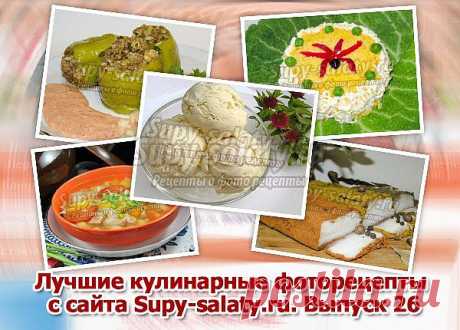 Лучшие кулинарные фоторецепты с сайта Supy-salaty.ru. Выпуск 26 » Сайт супы и салаты, рецепты, фоторецепты, блюда из мяса, блюда из рыбы, блюда из овощей, выпечка, торты, напитки, джемы, варенье, десерты