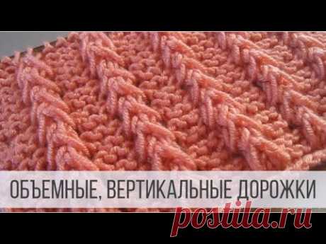 Объемные, вертикальные дорожки спицами