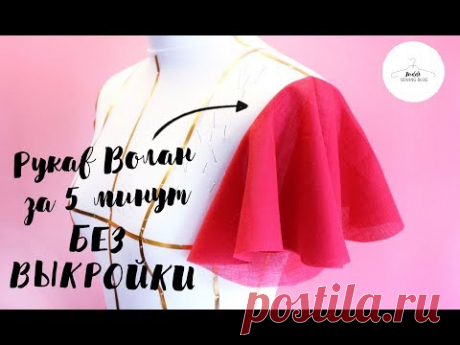 Рукав волан за 5 минут Без ВЫКРОЙКИ