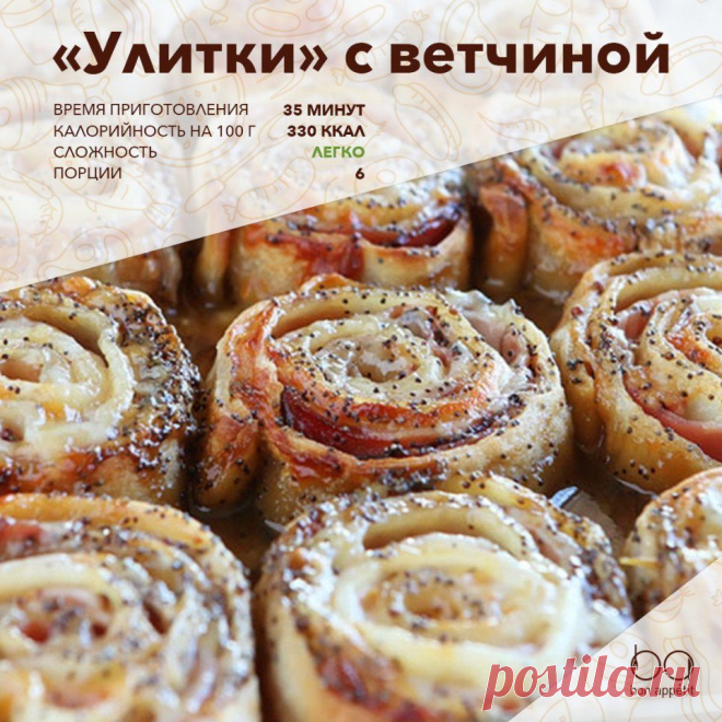 "Улитки" с сыром и ветчиной