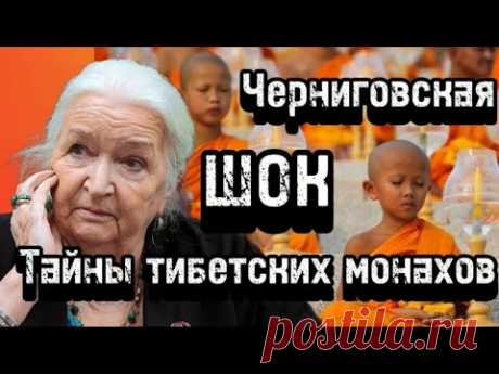Тайны тибетских монахов! Т.В. Черниговская