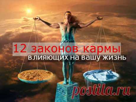 12 законов кармы, влияющих на вашу жизнь - ПсихоЛогика: умный журнал Карма на санскрите означает действие. Она основан на духовном принципе причины и следствия. Каждый человек определяет свою карму в зависимости от своих действий и мыслей. Изучите 12 законов кармы, влияющих на вашу жизнь