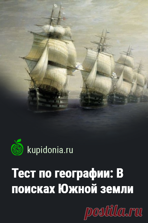 Тест по географии: В поисках Южной земли. Географический тест об открытиях, первооткрывателях и исследователях, которые первыми достигли берегов Австралии, Новой Зеландии и Антарктиды и занимались их изучением. Проверьте свои знания!