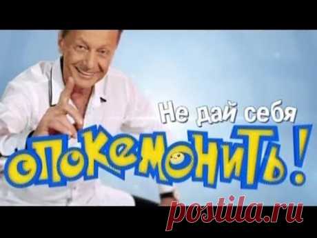 Не дай себя опокемонить. Задорнов 2014