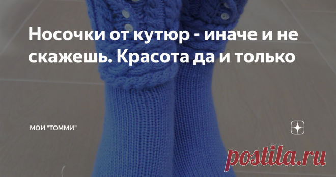 Носочки от кутюр - иначе и не скажешь. Красота да и только Эти носочки я называю радость для нежных барышень,  для тех кто любит себя и лелеет свои ножки,  никак иначе. В такой красоте греть ножки по вечерам, лежа на уютной тахте
