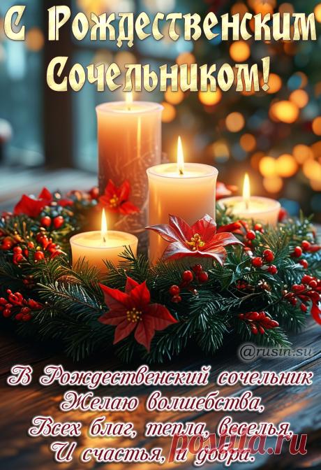 С Рождественским сочельником открытки красивые