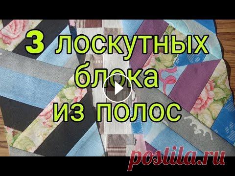 Простые лоскутные блоки из полос ткани. Лоскутное шитье для начинающих. 3 красивых блока из полосок Всем привет! В этом видео показываю 3 варианта простых блоков из полос. Шьются они очень просто и быстро, а результат приятно удивляет. Из готовых бло...