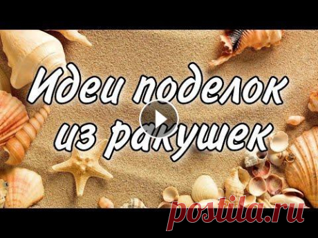 Идеи поделок ИЗ РАКУШЕК  Всем привет! Меня зовут Марина. Подписывайтесь на канал Kreativ:...