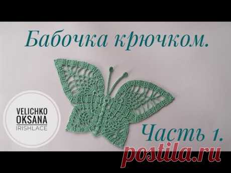 Большая бабочка крючком. Часть 1. Мотив по схеме из журнала "Дуплет". Irish lace.