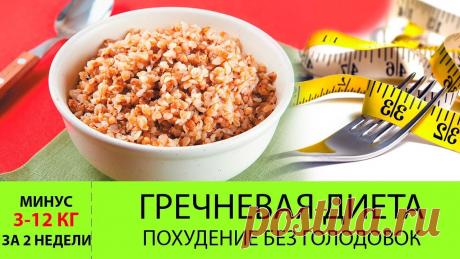 Худеем вкусно! | GIF рецепты | Диеты | ЗОЖ Знаменитая Гречневая диета