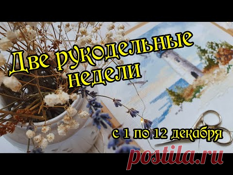 Две рукодельные недели. Продвижения по текущим процессам. Вышивка крестом.