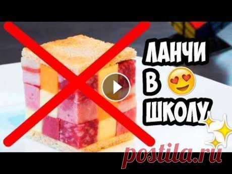 5 ПРОСТЫХ И ВКУСНЫХ ЛАНЧЕЙ В ШКОЛУ// Завтраки и перекусы//BACK TO SCHOOL ВИДЕО С ПРЕОБРАЖЕНИЕМ 2 канал МОЙ ВТОРОЙ КАНАЛ ГРУППА ВКОНТАКТЕ ИНСТАГРАМ В рамках Back to school 2017 я поделюсь с вами рецептами завтраков и перекус...