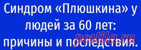 Синдром «Плюшкина» у людей за 60 лет: причины и последствия.
Приветствую, дорогие читатели. У каждого из нас есть такая вредная привычка, которая тянется довольно давно — собирательство любых вещей, даже если они не нужны и ими не пользуются многие годы. Откуда это пришло? Давайте разберемся. Советское прошлое В советском союзе стоило все довольно дорого и постоянно был дефицит. Из-за этого люди стали собирать все что […]
Читай дальше на сайте. Жми подробнее ➡