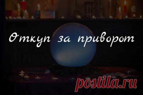 Откуп за приворот. В случае обращения за магической помощью маг или ведьма, кто берется сделать для вас приворот, выполнить заказ на ритуал привлечения успеха и удачи, провести снятие порчи и так далее, должен обязательно посчитать стоимость откупа за свою работу. Иначе между вами и магом установится состояние долга, вы должны будете, и расплатитесь если не деньгами, то чем то еще, например, здоровьем, годами жизни и так далее.