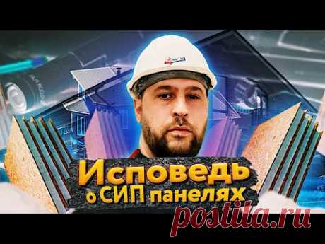 Исповедь строителя - дома из сип панелей | Уловки строителей сип домов - Вся правда о сип домах!
