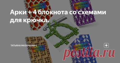 Арки + 4 блокнота со схемами для крючка. Арки самодостаточны как узор, но часто сочетаются с другими элементами, образуя постоянно пополняющий ряд мотивов. Их размер и форма изменяются от изделия к изделию, а если пользоваться архитектурными терминами, то арки могут быть полукруглыми, стрельчатыми, плоскими или ползучими. Различают арки простые, состоящие из воздушных петель, и арки с пико, украшенные одним или более пико. Такие арки будут представлены во второй части. Обр...