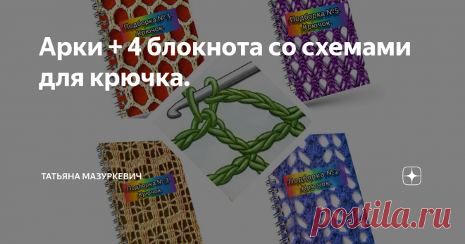 Арки + 4 блокнота со схемами для крючка. Арки самодостаточны как узор, но часто сочетаются с другими элементами, образуя постоянно пополняющий ряд мотивов. Их размер и форма изменяются от изделия к изделию, а если пользоваться архитектурными терминами, то арки могут быть полукруглыми, стрельчатыми, плоскими или ползучими. Различают арки простые, состоящие из воздушных петель, и арки с пико, украшенные одним или более пико. Такие арки будут представлены во второй части. Обр...
