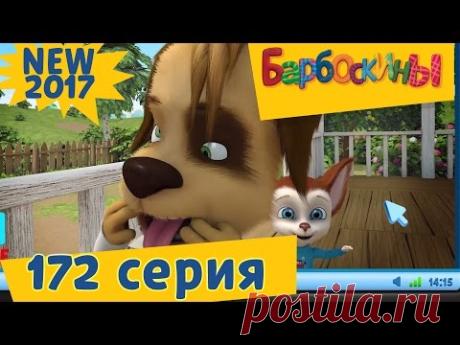 Барбоскины - 172 серия. Дубль Цыпа. Новая серия! Премьера!