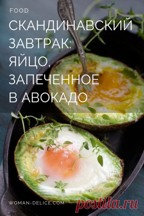 Скандинавский завтрак: запеченный авокадо
