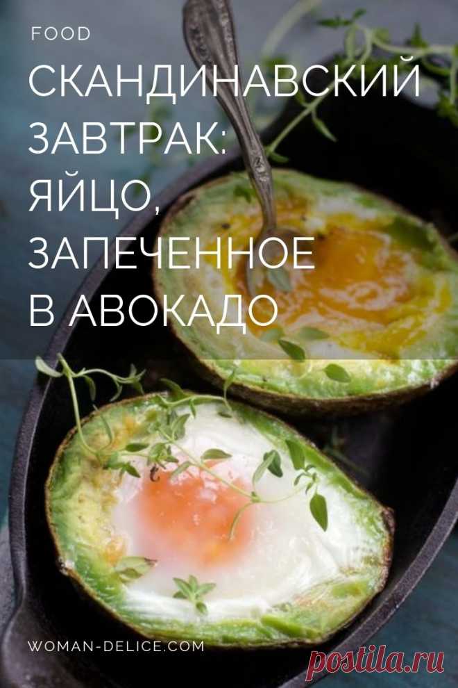 Скандинавский завтрак: запеченный авокадо