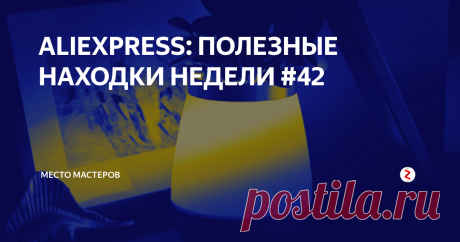 ALIEXPRESS: ПОЛЕЗНЫЕ НАХОДКИ НЕДЕЛИ #42 Началась новая неделя, а у нас уже готова еще одна подборка гаджетов и полезных товаров с AliExpress. В сегодняшнем выпуске: шар-минипылесос, погружная электрическая блинница, светодиодный модуль для растений, ваза-лампа и другие товары. Надеемся, статья будет для вас полезной.