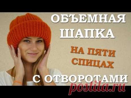 Объемная шапка с отворотами. Вязаная шапка спицами
