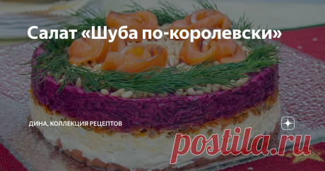 Салат «Шуба по-королевски» Здравствуйте, друзья, с вами Дина! Я с радостью приветствую всех у себя на кухне и на канале «Коллекция Рецептов». Для многих любимые салаты на Новый Год – это «Оливье» и «Селедка под шубой». Сегодня покажу новую версию знаменитого салата. Будем готовить салат на праздничный стол – «Шуба по-королевски». Пошаговый рецепт: Итак, приступим, для начала подготовим продукты. Крупную луковицу нарезаем мелким кубиком. Сырую морковь трем на терке для коре...