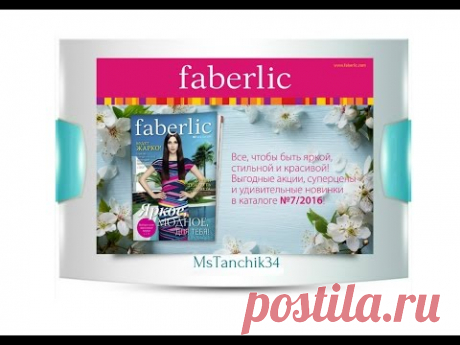 ✹БУДЕТ ЖАРКО!✹ ПРЕЗЕНТАЦИЯ КАТАЛОГА №7 FABERLIC