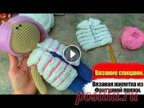 Вязаная жилетка для куклы. Вязание спицами для кукол. Одежда для куклы мастер-класс. #жилеткаспицами Вязаная жилетка для куклы. Вязание спицами для кукол. Одежда для куклы мастер-класс. Вязание из фактурой пряжи то еще удовольствие. #Вязание #Вязаниес...
