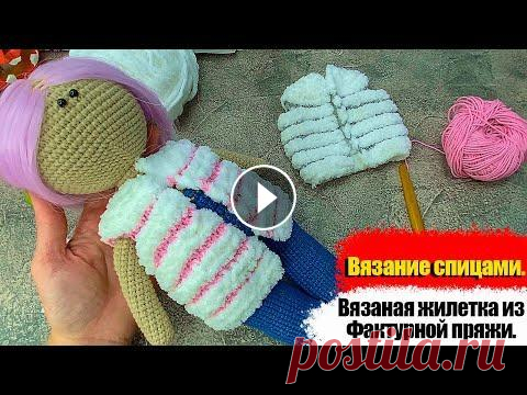 Вязаная жилетка для куклы. Вязание спицами для кукол. Одежда для куклы мастер-класс. #жилеткаспицами Вязаная жилетка для куклы. Вязание спицами для кукол. Одежда для куклы мастер-класс. Вязание из фактурой пряжи то еще удовольствие. #Вязание #Вязаниес...