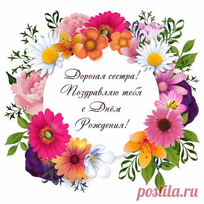 Открытка с цветами сестре для поздравления с днем рождения.