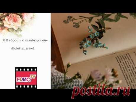Мастер-класс: Брошь с незабудками из полимерной глины FIMO/polymer clay tutorial