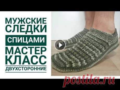 Мужские тапочки следки спицами  41 и 43 размеры подробный мастер класс для начинающих В этом видео подробный мастер класс по вязанию следочков тапочек для мужчин, но можно и для женщин. В видео попетельно провязываю с вами следки. Я свя...
