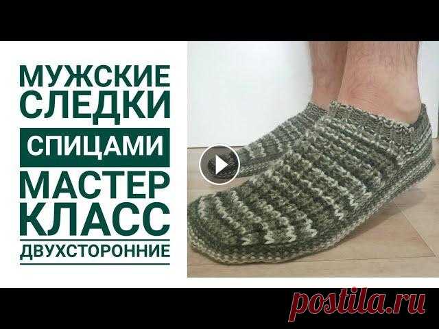 Мужские тапочки следки спицами  41 и 43 размеры подробный мастер класс для начинающих В этом видео подробный мастер класс по вязанию следочков тапочек для мужчин, но можно и для женщин. В видео попетельно провязываю с вами следки. Я свя...