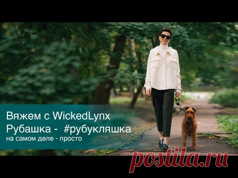 Вяжем с Wickedlynx. Рубашка - #рубукляшка. На самом деле -  просто