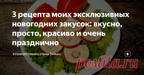 3 рецепта моих эксклюзивных новогодних закусок: вкусно, просто, красиво и очень празднично (Невероятно нравятся всем гостям и готовятся просто)