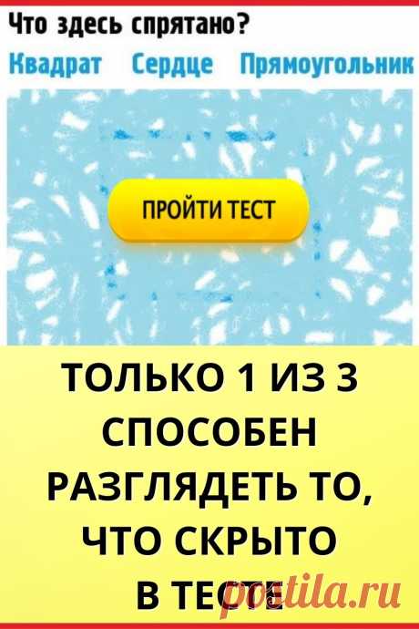 Только 1 из 3 способен разглядеть то, что скрыто в тесте