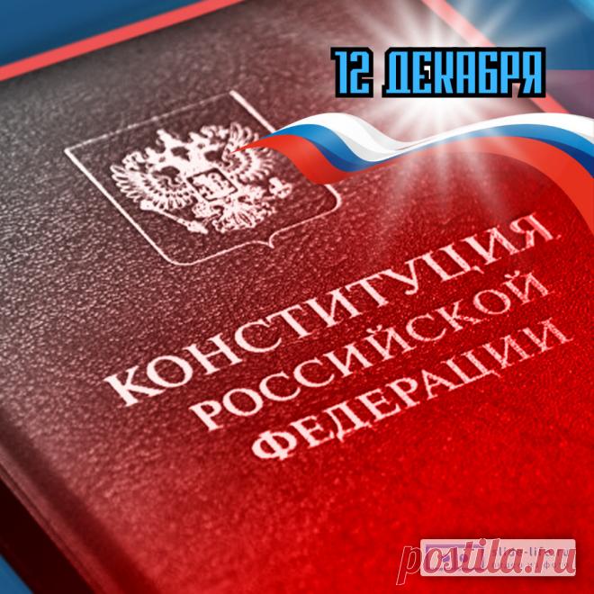 День Конституции Российской Федерации – это праздник государственной важности. Это наш общий праздник! Открытки на День Конституции РФ!