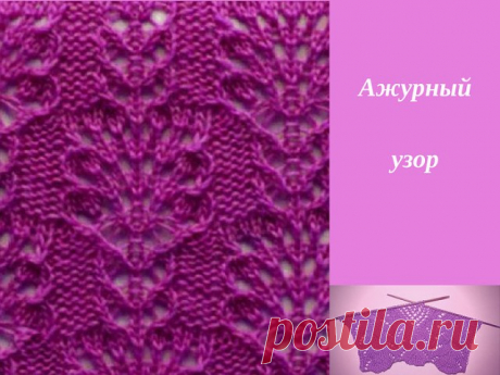 Необычный красивый узор (УЗОРЫ СПИЦАМИ) — Журнал Вдохновение Рукодельницы