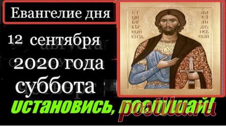 Евангелие дня (с толкованием) на сегодня Апостол дня (cуббота 12 сентября 2020 г)Церковный календарь