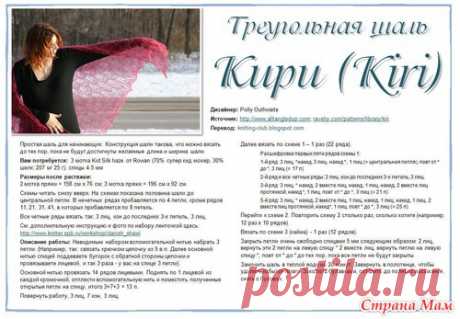 Треугольная шаль " Kiri" - Вяжем вместе он-лайн - Страна Мам