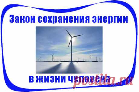 Закон сохранения энергии.