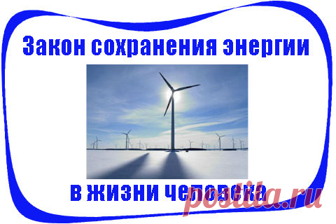 Закон сохранения энергии.