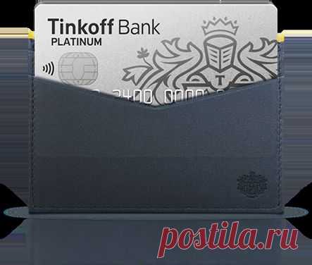 Кредитная карта Тинькофф Платинум | Доставка на дом, беспроцентный период до 55 дней, бонусы - заказать карту