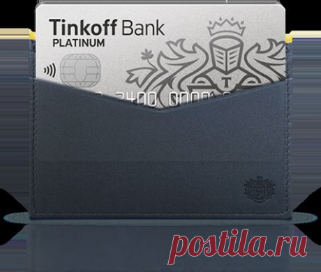Кредитная карта Тинькофф Платинум | Доставка на дом, беспроцентный период до 55 дней, бонусы - заказать карту