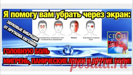 УСТРАНЕНИЕ ГОЛОВНОЙ БОЛИ И ОСТЕОХОНДРОЗА ЧЕРЕЗ ЭКРАН/БЕЗ ТАБЛЕТОК! ВЕБИНАР ОТ ПРУТКОВА ЕВГЕНИЯ - 10