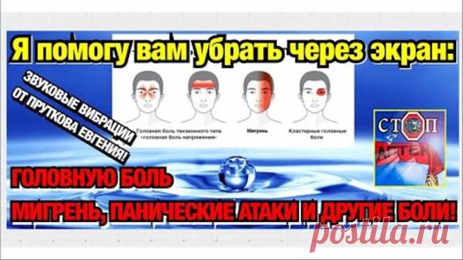 УСТРАНЕНИЕ ГОЛОВНОЙ БОЛИ И ОСТЕОХОНДРОЗА ЧЕРЕЗ ЭКРАН/БЕЗ ТАБЛЕТОК! ВЕБИНАР ОТ ПРУТКОВА ЕВГЕНИЯ - 10