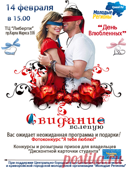 "День Влюбленных" - 14 февраля - 10 Февраля 2013 - Проект "Дисконтная карточка студента"