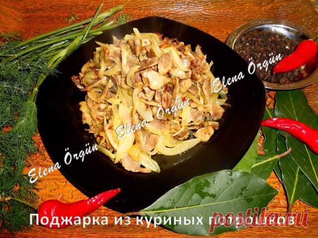 Поджарка из куриных потрошков
