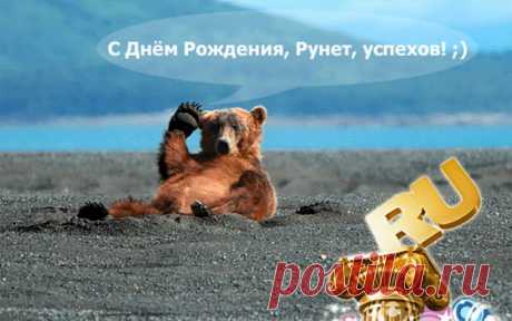 Сегодня не прожить без интернета,
Поэтому всех, братцы, я хочу
Поздравить с Днем рождения рунета!